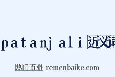 patanjali近义词是什么意思的图片